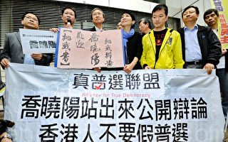 中共為香港普選設前提 民間聯盟向喬曉陽下戰書