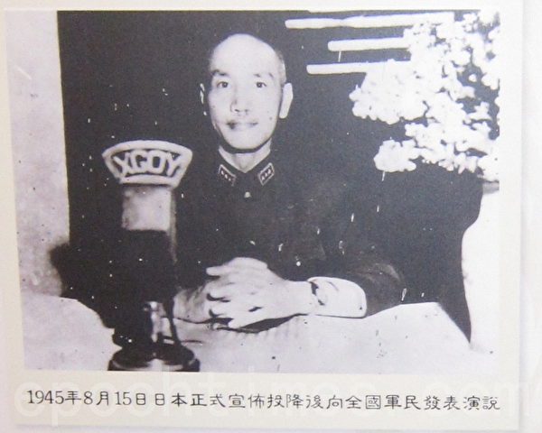 1945年8月15日日本正式宣布投降后，蒋公向全国军民发表演说。（摄影：钟元翻摄／大纪元） 