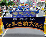 法轮功学员屏东踩街游行庆祝世界大法日