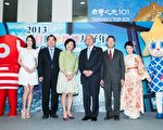 “台北101&东京晴空塔2013台日观光地标友好年”13日举行签约记者会,艺人李毓芬(左起)、交通部长谢谓君、台北101董事长宋文琪、东武塔天空树公司社长铃木道明、日本交流协会副代表佐味祐介和佐藤麻衣出席共襄盛举。(摄影:陈柏州/大纪元)