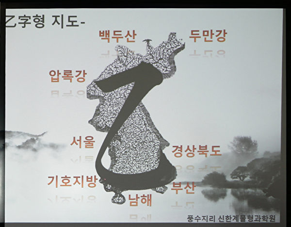 朴珉讚認為,朝鮮半島實際上是完整的「乙」字形風水,正是由於南北韓所處的地理位置形成的風水,最終導致前蘇聯解體。(攝影:全宇/大紀元) 朴珉讚認為,朝鮮半島實際上是完整的「乙」字形風水,正是由於南北韓所處的地理位置形成的風水,最終導致前蘇聯解體。(攝影:全宇/大紀元)