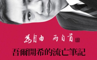 吾尔开希出书：中国自由，我才自由！