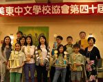 第40届美东中文学校协会年会﹐麻州勒星顿中文学校获得壁报、多媒体(中年级组)及卡拉OK歌唱比赛三项学艺竞赛冠军。(王月娥提供)
