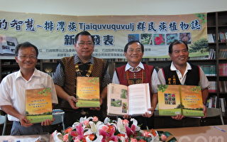 排灣族 群民族植物誌  山林的智慧新書發表