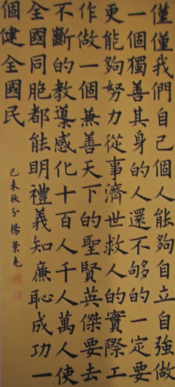 淡江大学大陆研究所教授杨景尧写得一手好书法字,他告诉记者“仅仅我们自己个人能够自立自强做一个独善其身的人还不够的,一定要更能够努力从事济世救人的实际工作。做一个兼善天下的圣贤英杰,要去不断的教导感化十百人、千人、万人,使全国同胞都能明礼义知廉耻,成功一个健全国民。”这是他的座右铭。(摄影:钟元翻摄/大纪元) 淡江大学大陆研究所教授杨景尧写得一手好书法字,他告诉记者“仅仅我们自己个人能够自立自强做一个独善其身的人还不够的,一定要更能够努力从事济世救人的实际工作。做一个兼善天下的圣贤英杰,要去不断的教导感化十百人、千人、万人,使全国同胞都能明礼义知廉耻,成功一个健全国民。”这是他的座右铭。(摄影:钟元翻摄/大纪元)