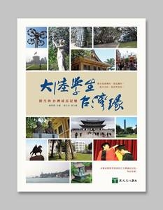《大陆学生台湾缘─陆生的台湾成长记忆》(摄影:钟元翻摄/大纪元)。(淡江大学大陆研究所教授杨景尧部落格) 《大陆学生台湾缘─陆生的台湾成长记忆》(摄影:钟元翻摄/大纪元)。(淡江大学大陆研究所教授杨景尧部落格)
