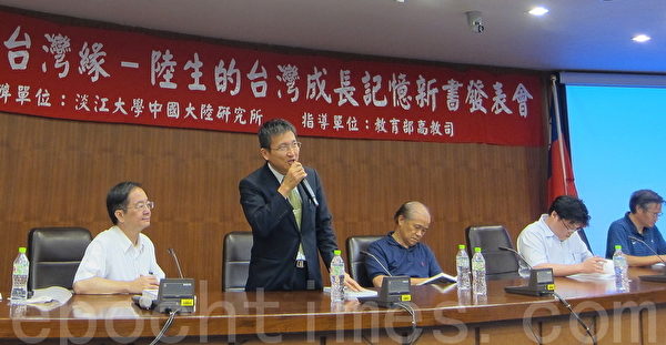 台湾淡江大学中国大陆研究所日前举办《大陆学生台湾缘─陆生的台湾成长记忆》新书发表会,由淡江大学中国大陆研究所所长张五岳主持(左二)、新书发起人淡江大学大陆研究所教授杨景尧(左一)、教育部高教司专门委员朱俊彰(右二)、淡江大学战略发展研究所所长翁明贤(右一)等人,现场来了数十位陆生出席记者会。(摄影:钟元/大纪元) 台湾淡江大学中国大陆研究所日前举办《大陆学生台湾缘─陆生的台湾成长记忆》新书发表会,由淡江大学中国大陆研究所所长张五岳主持(左二)、新书发起人淡江大学大陆研究所教授杨景尧(左一)、教育部高教司专门委员朱俊彰(右二)、淡江大学战略发展研究所所长翁明贤(右一)等人,现场来了数十位陆生出席记者会。(摄影:钟元/大纪元)