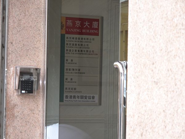 青關會註冊地址為香港新界粉嶺安樂村安樂門街11號燕京大廈1樓,是中資企業燕京啤酒所在地;燕京啤酒和周永康關係密切,周永康2010年去新疆考察,首先視察的就是新疆燕京啤酒廠。(大紀元) 青關會註冊地址為香港新界粉嶺安樂村安樂門街11號燕京大廈1樓,是中資企業燕京啤酒所在地;燕京啤酒和周永康關係密切,周永康2010年去新疆考察,首先視察的就是新疆燕京啤酒廠。(大紀元)