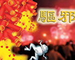外媒披露2011年江泽民死亡传言出现后,“青蛙”或“癞蛤蟆”这两个词成微博绝对禁区。当时大陆网民表示要放鞭炮庆祝,担心鞭炮会脱销(缺货)。(大纪元合成图片)