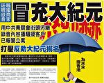记者无疆界关注中共骚扰香港大纪元
