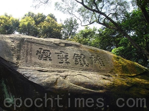 雄镇蛮烟摩碣。(徐惠隆提供) 雄镇蛮烟摩碣。(徐惠隆提供)