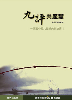 大纪元系列社论《九评共产党》。(大纪元) 大纪元系列社论《九评共产党》。(大纪元)