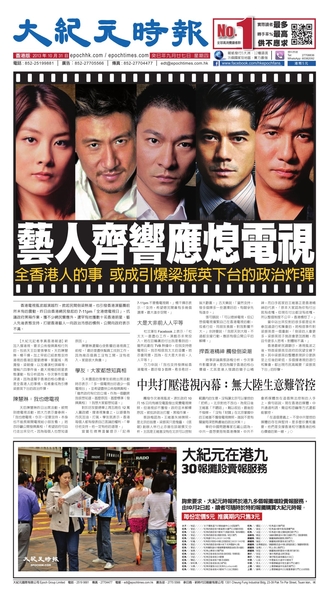 香港大紀元時報頭版報導群星撐港視發牌 香港大紀元時報頭版報導群星撐港視發牌