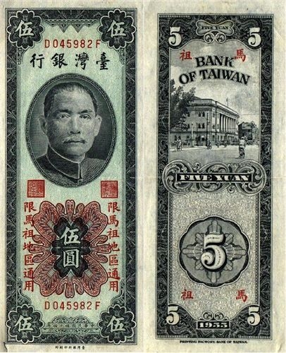 马祖通用的纸币:这是我从网路下载的,当年“限马祖地区通用”新台币。这些绝大部分已被收回销毁的纸币,若是保存得像这样完好的,现今的纸币收藏者可是要为之疯狂的。(作者提供) 马祖通用的纸币:这是我从网路下载的,当年“限马祖地区通用”新台币。这些绝大部分已被收回销毁的纸币,若是保存得像这样完好的,现今的纸币收藏者可是要为之疯狂的。(作者提供)