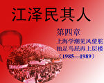 江澤民曾緊急命令2000警察在上海廣場待命