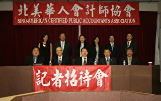 北美华人会计师协会年终税务理财及法律讲座