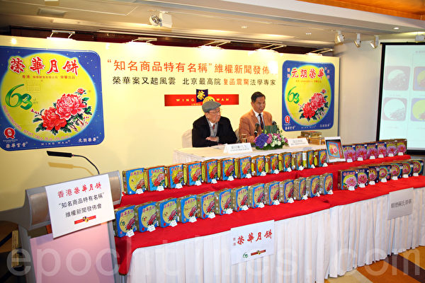 香港荣华饼家创始人刘培龄(左)和律师温旭(右)举办“知名商品特有名称”维权新闻发布会,回应北京最高法院知识产权审判庭的判决。(潘在殊/大纪元) 香港荣华饼家创始人刘培龄(左)和律师温旭(右)举办“知名商品特有名称”维权新闻发布会,回应北京最高法院知识产权审判庭的判决。(潘在殊/大纪元)