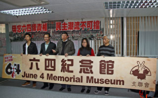 香港支联会设立六四永久纪念馆