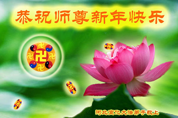 2014年新年到來之際,中國大陸和海外的大法弟子和明白真相的民眾,紛紛將數以萬計的賀詞、賀卡、詩詞、詩歌等寄給明慧網,恭祝法輪功創始人李洪志師父元旦快樂。(圖片來源/明慧網) 2014年新年到來之際,中國大陸和海外的大法弟子和明白真相的民眾,紛紛將數以萬計的賀詞、賀卡、詩詞、詩歌等寄給明慧網,恭祝法輪功創始人李洪志師父元旦快樂。(圖片來源/明慧網)