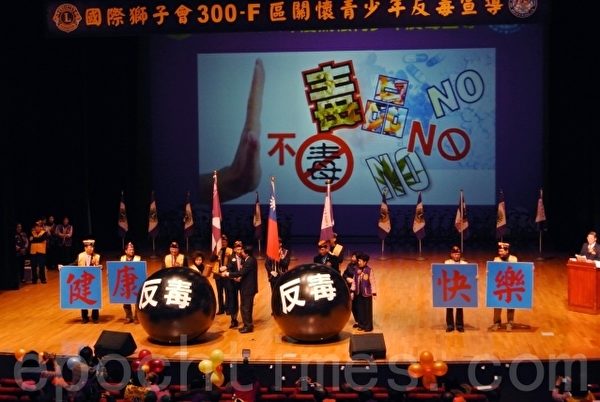 国际狮子会300F区、基隆卫生局主办“关怀青少年~反毒宣导”,创造健康、快乐的家国。(周美晴/大纪元) 国际狮子会300F区、基隆卫生局主办“关怀青少年~反毒宣导”,创造健康、快乐的家国。(周美晴/大纪元)
