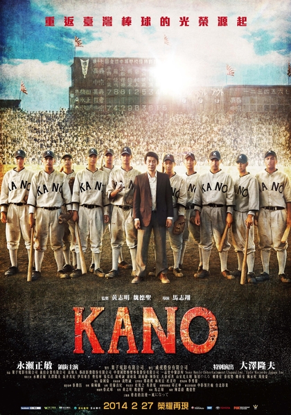 《KANO》正式海報出爐。海報上,永瀨正敏飾演的嘉農隊教練近藤兵太郎帶領著小球員們站在甲子園的黑土球場上,每個人的眼神都專注地直視著前方,散發著一股必勝的決心。(威視電影提供) 《KANO》正式海報出爐。海報上,永瀨正敏飾演的嘉農隊教練近藤兵太郎帶領著小球員們站在甲子園的黑土球場上,每個人的眼神都專注地直視著前方,散發著一股必勝的決心。(威視電影提供)