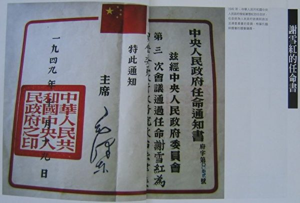 1949年中共任命謝雪紅為政務院政治法律委員會的委員,上面有毛澤東的簽名。(收錄在徐宗懋編輯的照片書,臺北時英出版社出版,大紀元記者岳芸翻攝) 1949年中共任命謝雪紅為政務院政治法律委員會的委員,上面有毛澤東的簽名。(收錄在徐宗懋編輯的照片書,臺北時英出版社出版,大紀元記者岳芸翻攝)