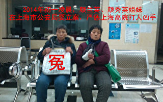 组图：上海高院官员失信 姐妹俩赴约遭保安殴打