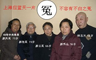 【投书】上海颜氏家族冤案 五年上访艰辛路