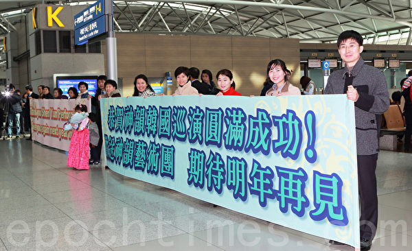 美国神韵国际艺术团圆满完成了在韩国演出后,于2月18日启程飞赴亚洲巡回演出的第三站——台湾。图为神韵粉丝在仁川国际机场为他们送行。(全宇/大纪元) 美国神韵国际艺术团圆满完成了在韩国演出后,于2月18日启程飞赴亚洲巡回演出的第三站——台湾。图为神韵粉丝在仁川国际机场为他们送行。(全宇/大纪元)