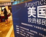 中国富人涌向美国 2014年EB-5投资移民恐首度爆满