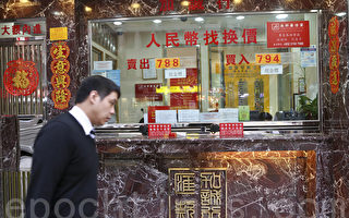 人民币续贬 香港专家料金融资产受压