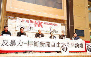 港加聯公開論壇：聲援香港反暴力 捍衛新聞自由