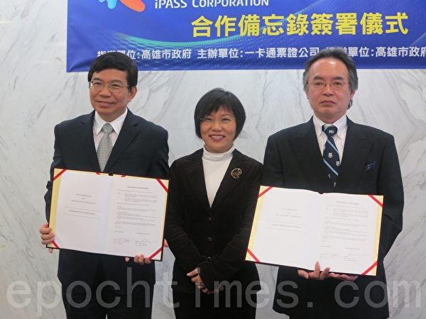 台日電子票證業首度跨國合作,14日雙方在高雄市副市長劉世芳(中)見證下,由日本AUQA Solutions公司社長清水真(右)與一卡通票證公司董事長王國材(左)代表簽署。(李晴玳/大紀元) 台日電子票證業首度跨國合作,14日雙方在高雄市副市長劉世芳(中)見證下,由日本AUQA Solutions公司社長清水真(右)與一卡通票證公司董事長王國材(左)代表簽署。(李晴玳/大紀元)