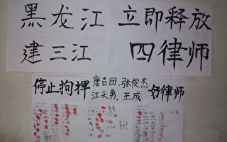 雪成：山东百余民众签名声援四律师，谴责黑龙江建三江当局的非法拘押