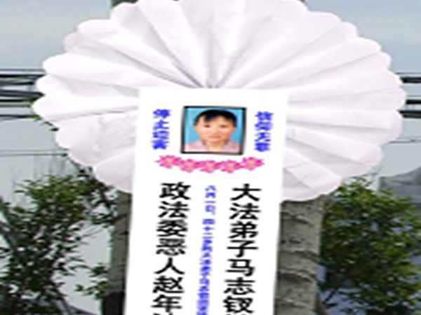 济源市法轮功学员们张贴小白花和挽联悼念马志钗，揭露中共恶人恶警的残忍暴行。（明慧网）