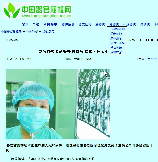 《大河報》報道,2010年整整一年時間,中國全國只有不足100人完成了器官捐獻,僅有4人捐獻器官的河南省就已經在全國捐獻人數排名「靠前」。器官源的稀缺讓醫生和病人無比頭疼。(網絡截圖) 《大河報》報道,2010年整整一年時間,中國全國只有不足100人完成了器官捐獻,僅有4人捐獻器官的河南省就已經在全國捐獻人數排名「靠前」。器官源的稀缺讓醫生和病人無比頭疼。(網絡截圖)