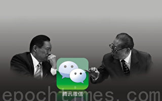 江泽民周永康暗控腾讯 QQ和微信不安全