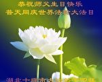 既是普天同庆,做为法轮功学员人数最多的国家,怎能少了中国的参与。
(大纪元)