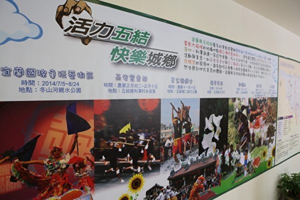五結鄉旅遊服務中心展現「活力五結、快樂城鄉」。(曾漢東/大紀元) 五結鄉旅遊服務中心展現「活力五結、快樂城鄉」。(曾漢東/大紀元)