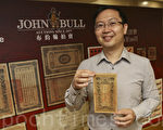 布约翰(John Bull)邮票拍卖将于6月14至16日于怡东酒店举行拍卖会,届时将有一批清代江西官银钱总号纸币、以及中国银行的罕见港币、中国及香港邮品,合共逾3200项精品。(余钢/大纪元)