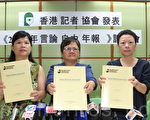 香港记者协会6日发表言论自由年报,称香港的新闻自由陷入几十年来最黑暗的一年。(蔡雯文/大纪元)
