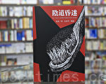 7月21日,杜斌新書《陰道昏迷》在港首發。(余鋼/大紀元)