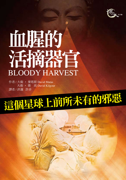 前加拿大亚太司司长大卫‧乔高(David Kilgour)与著名人权律师大卫‧麦塔斯(David Matas)联合发布调查报告《血腥的活摘器官》封面。(博大出版社提供) 前加拿大亚太司司长大卫‧乔高(David Kilgour)与著名人权律师大卫‧麦塔斯(David Matas)联合发布调查报告《血腥的活摘器官》封面。(博大出版社提供)