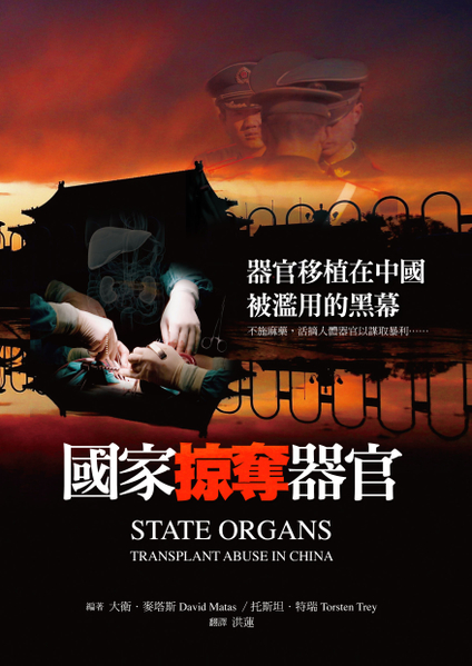 《国家掠夺器官》中文版封面(博大出版社提供) 《国家掠夺器官》中文版封面(博大出版社提供)