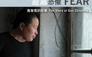 《超越恐懼:高智晟的故事》影片感人至深