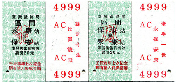 台铁永康站之前为迎接农历七夕情人节,推出“永保安康龙凤套票”。(台铁提供) 台铁永康站之前为迎接农历七夕情人节,推出“永保安康龙凤套票”。(台铁提供)