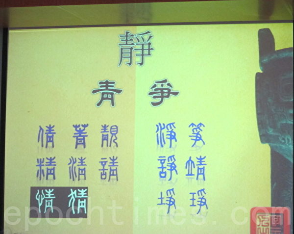 汉字专家张福章表示,“静”字是“青”加“争”,他说,甲骨文的“青”是生丹的意思,“争”是引导让能量变高,“静”字的意思是引导能量到丹田生丹,在古代每个行业都要打坐,现代医学也发现打坐是最好的医疗方式。“仇”字是“亻”加“九”,张福章说,甲骨文的“九”代表往上推的力量,“仇”字是把你往上推到最顶点的人。(钟元/大纪元) 汉字专家张福章表示,“静”字是“青”加“争”,他说,甲骨文的“青”是生丹的意思,“争”是引导让能量变高,“静”字的意思是引导能量到丹田生丹,在古代每个行业都要打坐,现代医学也发现打坐是最好的医疗方式。“仇”字是“亻”加“九”,张福章说,甲骨文的“九”代表往上推的力量,“仇”字是把你往上推到最顶点的人。(钟元/大纪元)