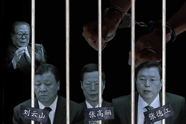 劉雲山、張高麗、張德江(由左而右)三常委目前是江澤民集團在檯面上的代言人,不過許多跡象顯示,此江派三常委的處境危在旦夕。(大紀元合成圖) 劉雲山、張高麗、張德江(由左而右)三常委目前是江澤民集團在檯面上的代言人,不過許多跡象顯示,此江派三常委的處境危在旦夕。(大紀元合成圖)