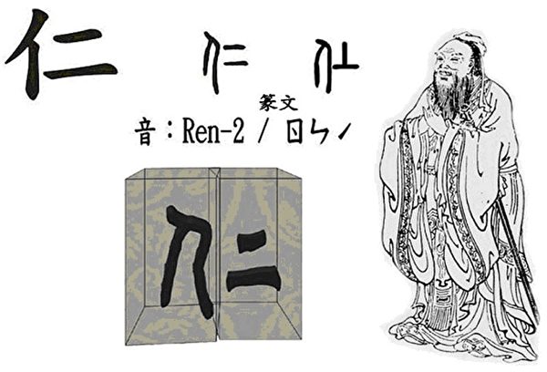 孔子儒家学说的核心是“仁”字,左边“亻”旁表明指人,“二”在甲骨文就是“上”字;所以“孔子在教人,怎么做上等的人”。(大纪元资料库) 孔子儒家学说的核心是“仁”字,左边“亻”旁表明指人,“二”在甲骨文就是“上”字;所以“孔子在教人,怎么做上等的人”。(大纪元资料库)