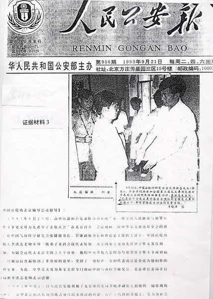 1993年9月21日,中共公安部主办的《人民公安报》刊登报导《法轮功为见义勇为先进份子提供康复治疗》,称公安部见义勇为先进份子“经调治后普遍收到了非常好的效果”。(图片源自明慧网) 1993年9月21日,中共公安部主办的《人民公安报》刊登报导《法轮功为见义勇为先进份子提供康复治疗》,称公安部见义勇为先进份子“经调治后普遍收到了非常好的效果”。(图片源自明慧网)